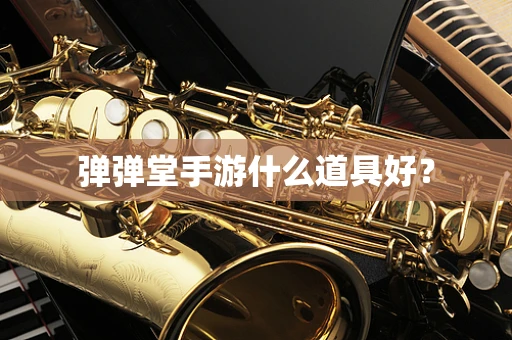 弹弹堂手游什么道具好？