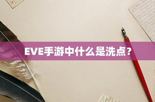 EVE手游中什么是洗点？