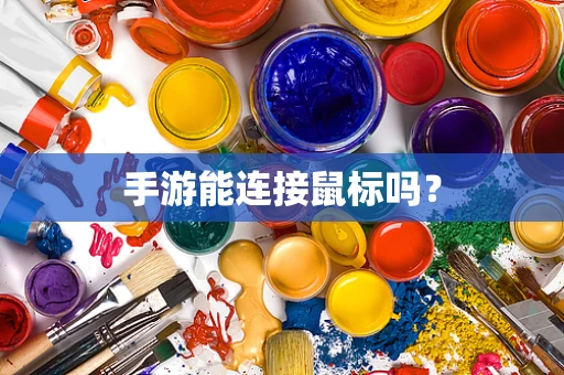 手游能连接鼠标吗？
