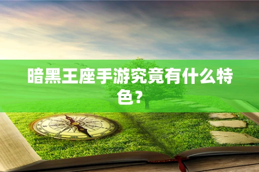 暗黑王座手游究竟有什么特色？