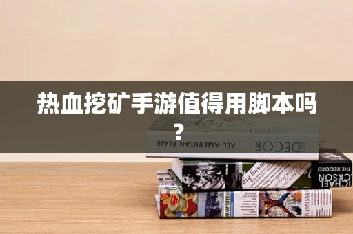 热血挖矿手游值得用脚本吗？