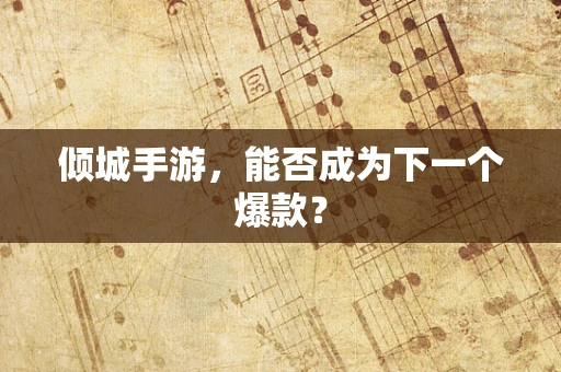 倾城手游，能否成为下一个爆款？