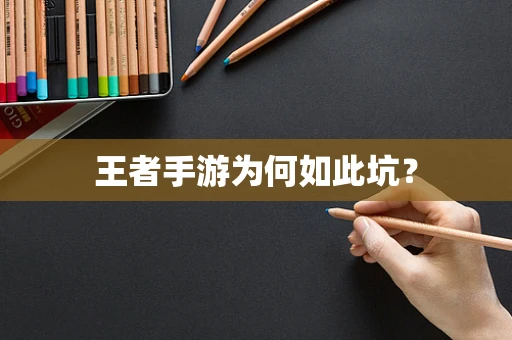 王者手游为何如此坑？