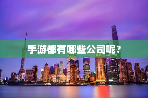 手游都有哪些公司呢？