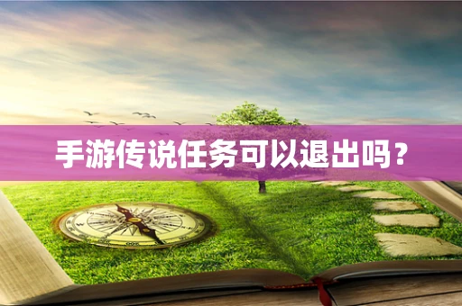 手游传说任务可以退出吗？