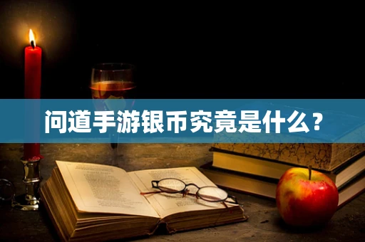 问道手游银币究竟是什么？