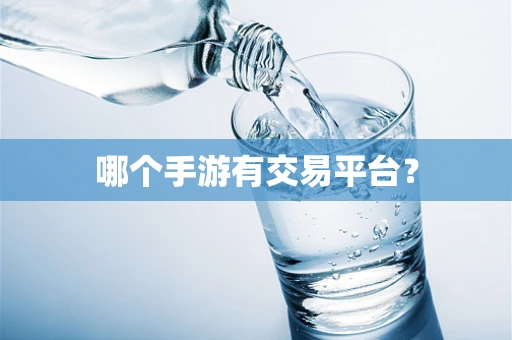 哪个手游有交易平台？