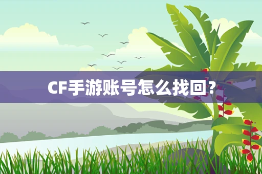 CF手游账号怎么找回？