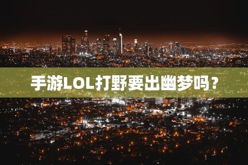 手游LOL打野要出幽梦吗？