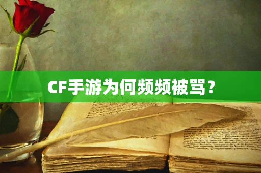 CF手游为何频频被骂？
