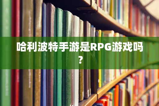 哈利波特手游是RPG游戏吗？