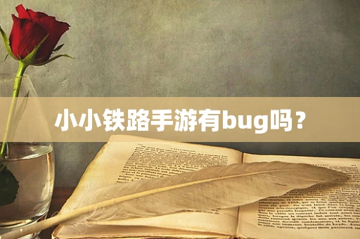 小小铁路手游有bug吗？