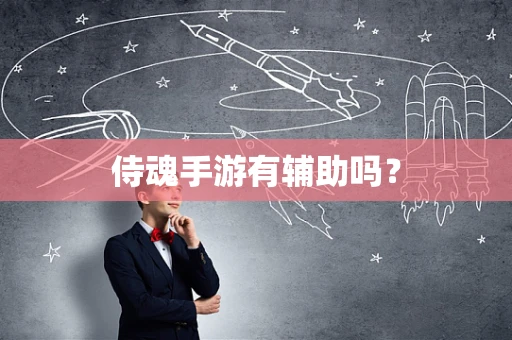 侍魂手游有辅助吗？