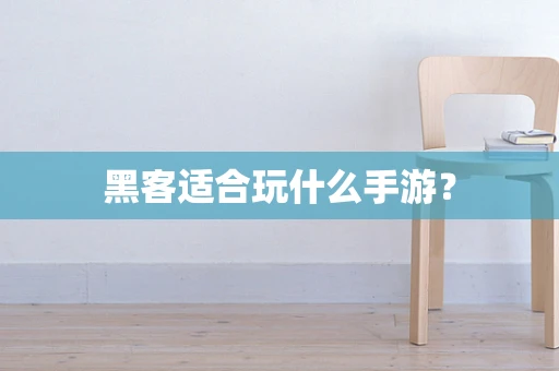 黑客适合玩什么手游？