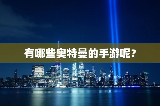 有哪些奥特曼的手游呢？