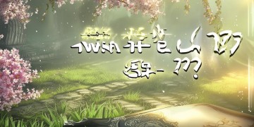 问道手游5173究竟是什么？