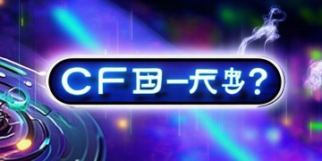CF手游烟雾怎么调？这里有答案！